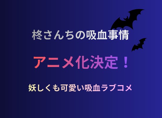 【朗報】『柊さんちの吸血事情』TVアニメ化決定!妖しいティザービジュアル公開