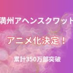 【朗報】『満州アヘンスクワッド』アニメ化決定！累計350万部突破の人気作に期待