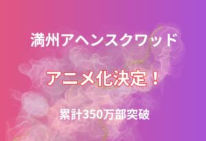 【朗報】『満州アヘンスクワッド』アニメ化決定！累計350万部突破の人気作に期待