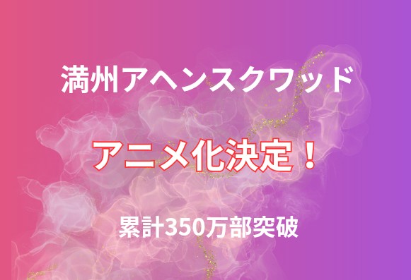 【朗報】『満州アヘンスクワッド』アニメ化決定！累計350万部突破の人気作に期待