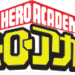 僕のヒーローアカデミア (アニメ)のサムネイル